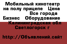 Мобильный кинотеатр на полу прицепе › Цена ­ 1 000 000 - Все города Бизнес » Оборудование   . Калининградская обл.,Светлогорск г.